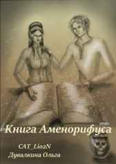 Книга Аменорифуса Ольга Cat_Lio2N Дувалкина