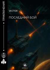 Последний бой Vector