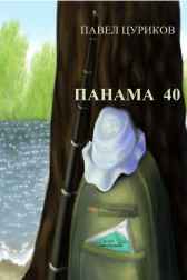 Панама 40 Павел Цуриков