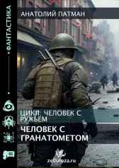 Человек с гранатомётом Патман Анатолий Н.