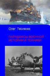 Парадоксы в военной истории и технике Олег Тесленко
