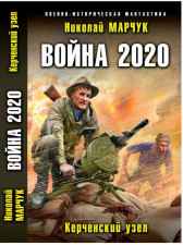 Война 2020. Керченский узел Николай Марчук