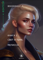 Меллиса. Свет и Тьма. Мечтатель