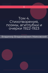 Том 4. Стихотворения, поэмы, агитлубки и очерки 1922-1923 Владимир Владимирович Маяковский