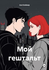 Мой гештальт Аня Клеймор