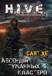 Легенды туманных кластеров. Сборник рассказов Саят Хе