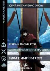 "Виват, Император" книга шестая Юрий Москаленко (МЮН)