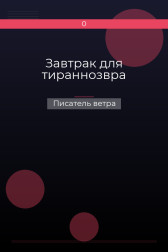 Завтрак для тираннозвра Писатель ветра