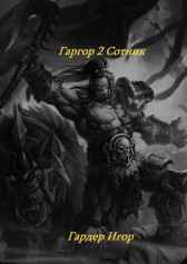Гаргор 2 Сотник Игорь Гардер