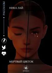 Мертвый цветок Ника Лай