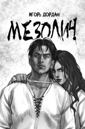 Мезолич Игорь Дордан