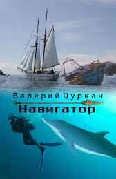 Навигатор Валерий Цуркан