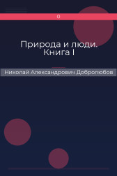 Природа и люди. Книга I Николай Александрович Добролюбов