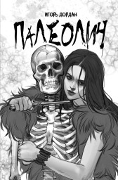 Палеолич Игорь Дордан