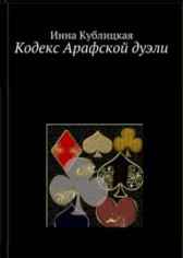 Кодекс Арафской дуэли Инна Кублицкая