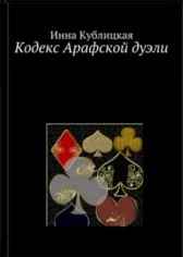 Кодекс Арафской дуэли