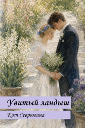 Увитый ландыш Кэт Севрюгина