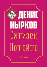Ситизен Потейто Денис Нырков