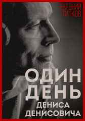 Один день Дениса Денисовича Евгений Титков