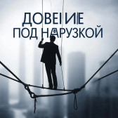 Доверие под нагрузкой Гость