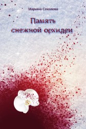 Память снежной орхидеи Марьяна Соколова