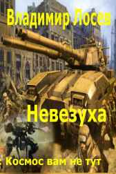 Невезуха Владимир Лосев (Атилла)