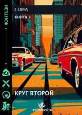 Круг второй-3 Coma