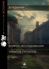 Забытое прошлое Владимир
