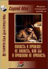 "Попасть в прошлое – не напасть, как бы в прошлом не пропасть!" Мех Сергей