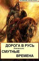 ДОРОГА В РУСЬ. Книга вторая. СМУТНЫЕ ВРЕМЕНА. Владимир Макарченко