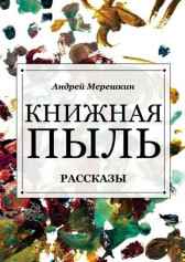 Книжная пыль Иван Иванов
