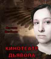Кинотеатр дьявола Натали Якобсон