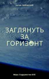 Заглянуть за горизонт Левадский Артем Александрович