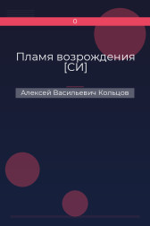 Пламя возрождения [СИ] Алексей Васильевич Кольцов