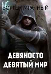 Девяносто девятый мир Ворген Мрачный
