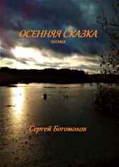 Осенняя сказка Богомолов Сергей