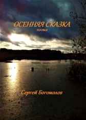 Осенняя сказка