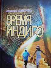 ВРЕМЯ ИНДИГО Людмила Лазарева (Клонингер)