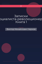 Записки социалиста-революционера. Книга 1 Виктор Михайлович Чернов