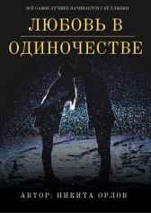 Любовь в одиночестве Никита Орлов