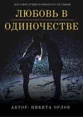 Любовь в одиночестве