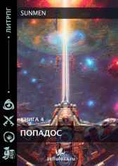 ПОПАДОС 4 Sunmen