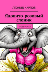 Ядовито-розовый слоник: Трэш-роман