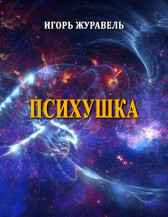 Психушка Игорь Журавель