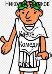 Клеон Николай Хрипков