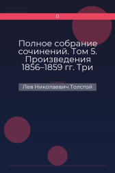 Полное собрание сочинений. Том 5. Произведения 1856–1859 гг. Три смерти Лев Николаевич Толстой
