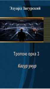 Тропою орка 3. Кагар унур. Загурский Эдуард