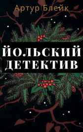 Йольский детектив Гость-115003