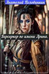 Берсеркер по имени Арина Анатолий Половинкин