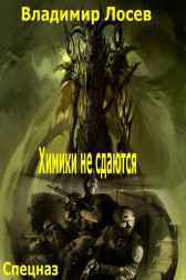 Химики не сдаются Владимир Лосев (Атилла)